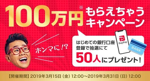 PayPay、「100万円もらえちゃうキャンペーン」を実施　初めての銀行口座登録で50人に100万円相当のボーナス付与