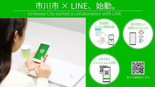 LINEで住民票のオンライン申請が可能に、手数料はLINE Payで支払い　市川市で全国初の取り組み