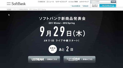 何かが起きる？ 29日のソフトバンク新商品発表会