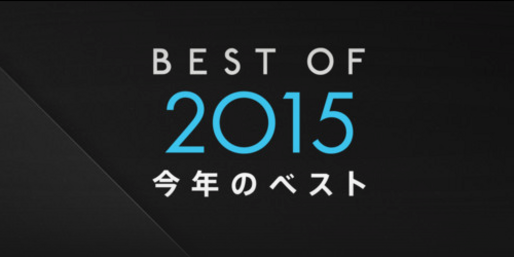 2015年ベストiPhoneアプリ、アップル選出