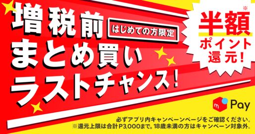 メルペイ、増税前に50％ポイント還元キャンペーンを実施
