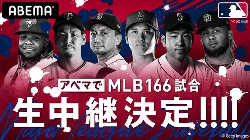 大谷翔平がABEMAで見られる、MLB166試合を生中継　7月1日から