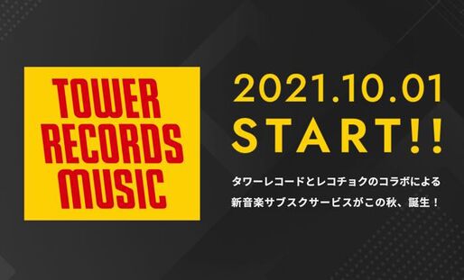 タワレコとレコチョクの音楽サブスク「TOWER RECORDS MUSIC」提供開始へ