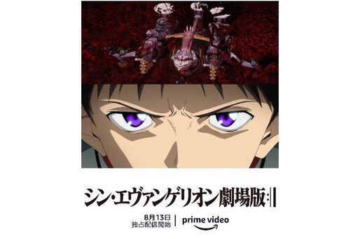 Amazonプライム、『シン・エヴァンゲリオン劇場版』を8月13日から独占配信　全4部作を視聴可能に
