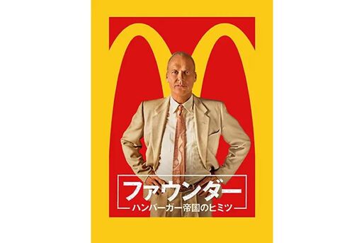 マクドナルドが大きくなった理由とは？ 映画『ファウンダー』が問いかけるビジネス成功の掟