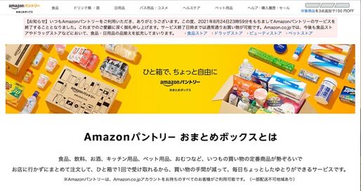 Amazonパントリーが8月終了へ