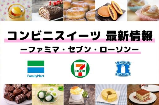 コンビニスイーツ新作情報まとめ【ファミマ・セブン・ローソン】