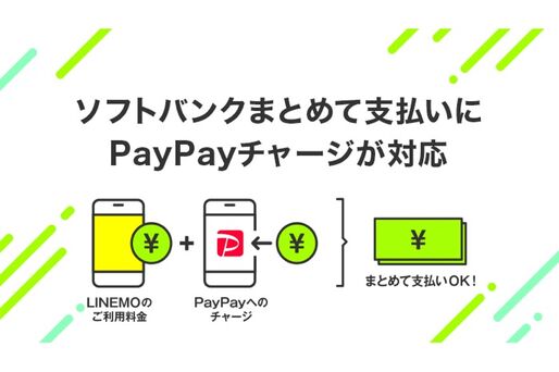 LINEMOがキャリア決済に対応　「ソフトバンクまとめて支払い」が可能に