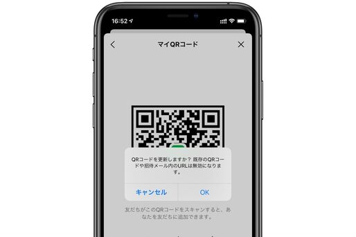 LINEのQRコードは更新したほうがいい？ やり方と注意点