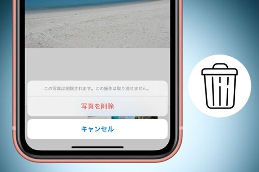 iPhoneの写真を「完全削除」する方法