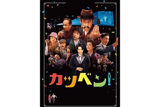 映画の内容より重要な存在だった？ 日本独自の映画文化、活弁の魅力が詰まった映画『カツベン！』
