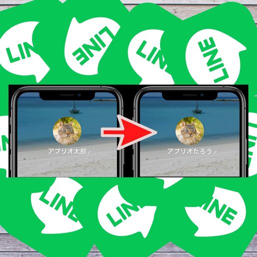 LINEで友達の名前を変更する方法