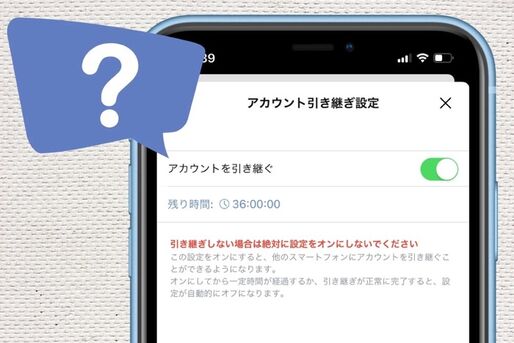 LINEの引き継ぎ設定を忘れた？ 設定してない時の対処法を解説