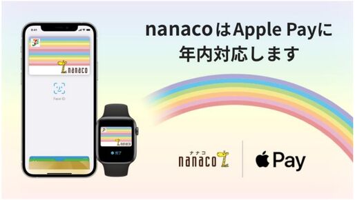 WAONとnanaco、年内にApple Payに対応へ