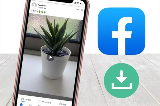 Facebookの動画をダウンロードする方法【iPhone/Android】