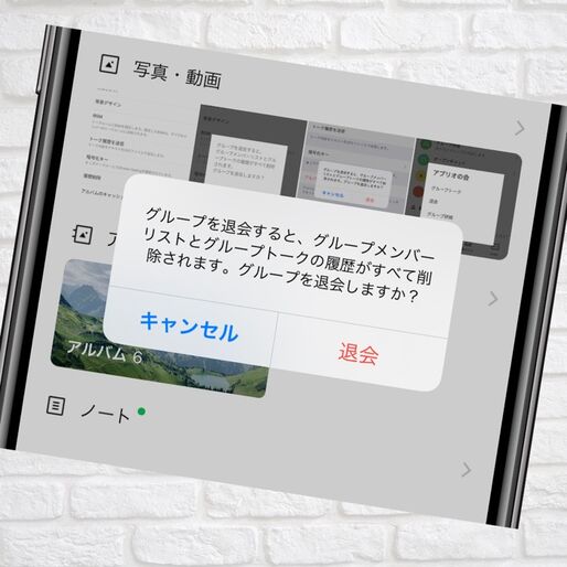 LINEグループを退会する方法と注意点