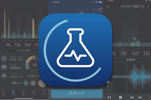 いびきの改善に特化、録音や分析ができるアプリ「いびきラボ」