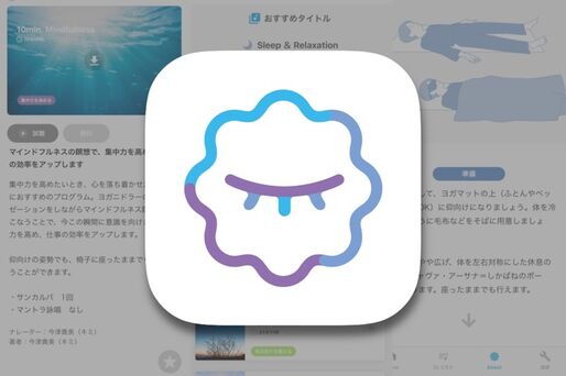 仰向けでリラックス、心地よい眠りに誘われるアプリ「寝たまんまヨガ」
