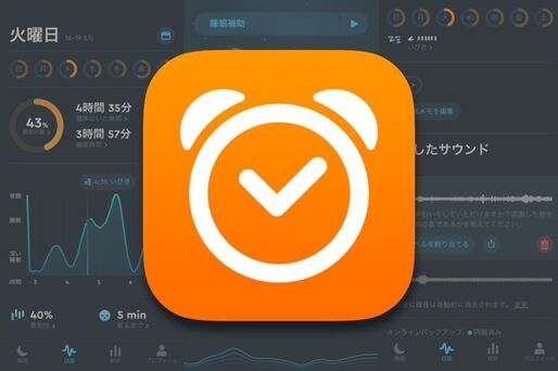 睡眠データを細かく記録・分析して目覚めに最適な時間で起こしてくれるアプリ「Sleep Cycle」