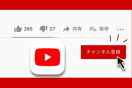 YouTubeでチャンネル登録／解除する方法、相手にバレるかも解説