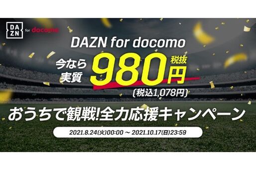 DAZN、月額1078円で視聴できるキャンペーンを開始　新規・再加入者およびドコモユーザーが対象