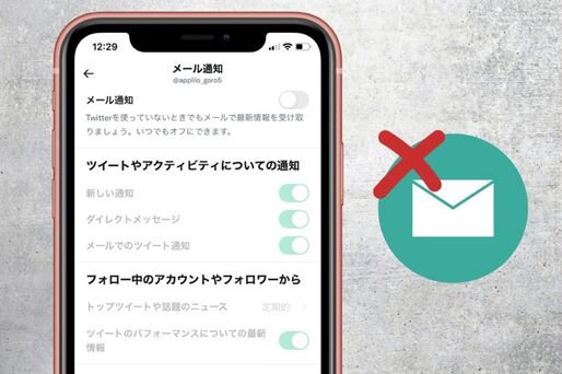 Twitterから届くメール通知を解除（停止）する方法【iPhone/Android/PC】