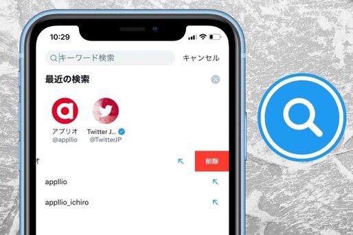 Twitterの検索履歴を削除する方法──他人にバレるか、復元できるかなども解説