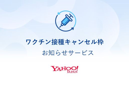 LINEでワクチン接種の当日キャンセル枠を通知