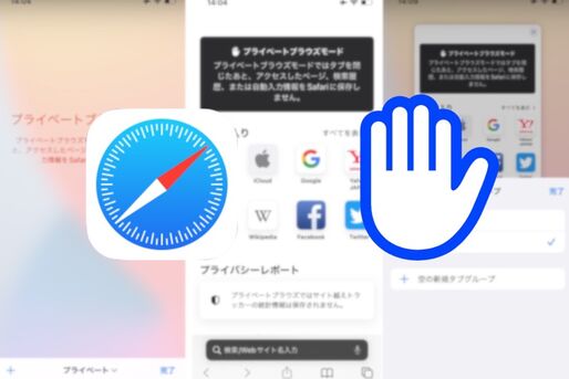 【iOS 15】Safariでプライベートブラウズ（シークレットモード）を使う方法