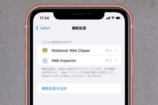 【iOS 15】Safariに機能拡張を追加・削除する方法