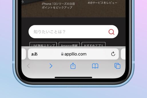 【iOS 15】Safariのタブバーが画面下に移動。画面上に戻すには？