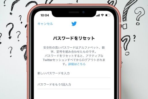 【Twitter】パスワードを忘れた時の対処法、リセットできない時はどうする？