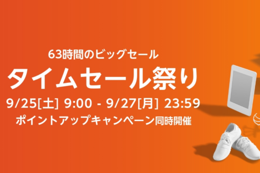 Amazonタイムセール祭りが9月25日スタート、Fire TV Stick 4KやApple Watch 6などが登場