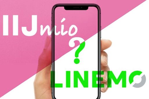 IIJmioからLINEMOへ乗り換え前に確認、メリット・デメリットまとめ