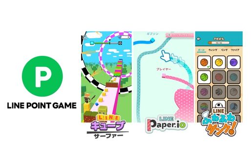 LINE、ゲームで遊んでLINEポイントが貯まる「LINEポイントゲーム」の提供開始