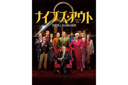 ミステリーファンも唸った、黄金時代の推理小説を現代にアレンジした映画『ナイブズ・アウト』の魅力