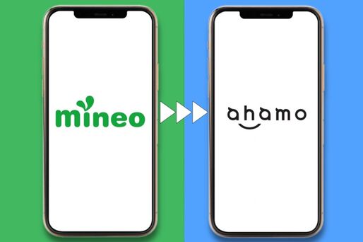 mineo（マイネオ）からahamo（アハモ）への乗り換え前に確認、メリット・デメリットまとめ
