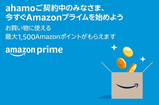 Amazon、ahamo契約者のプライム会員加入で最大1500ポイント付与のキャンペーンを実施中