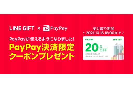 LINEギフト、PayPayで支払い可能に　20%オフクーポンも配布