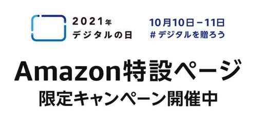 Amazonが「デジタルの日」限定キャンペーンを開催、デジタル機器がお買い得価格に