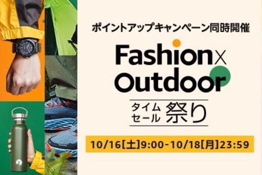 Amazon、10月16日からファッションタイムセール祭りを開催
