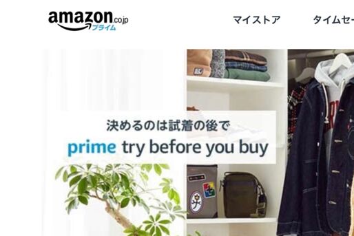 Amazonの「Prime Wardrobe」が「Prime Try Before You Buy」へ名称変更
