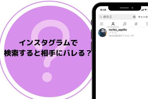 インスタグラムで相手を検索するとばれる？実際に検証してみた
