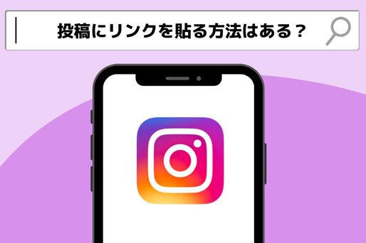 インスタグラムでリンクを貼れないのはなぜ？