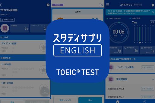 目標点数ごとに1回3分からスキマ時間で学習できる「スタディサプリENGLISH」