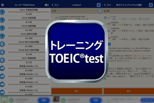 完全無料で3000問以上の問題が解ける「トレーニング TOEIC ® test」