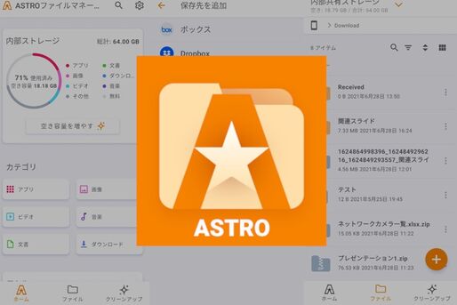Androidスマホをクリーンアップしてパフォーマンス改善「ASTROファイル管理ストレージエクスプローラー」