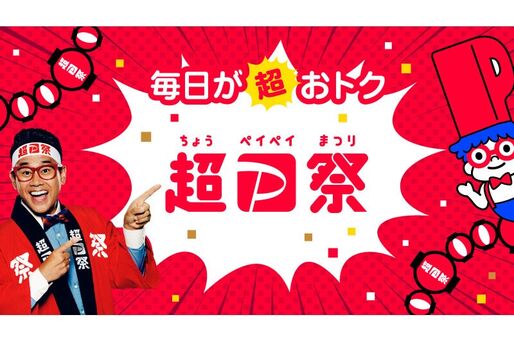 PayPay、「超PayPay祭」オンライン加盟店の対象店舗発表　ウーバーイーツやZOZOなど33店舗