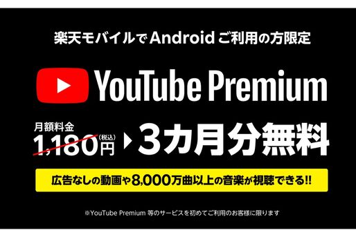 楽天モバイル、YouTube Premiumが3カ月無料のキャンペーン実施。Androidユーザー限定