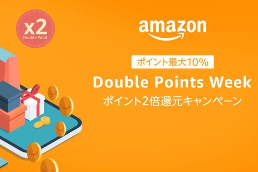Amazon初の「ダブルポイントウィーク」開催へ　対象商品を7500円以上買うとポイント2倍に
